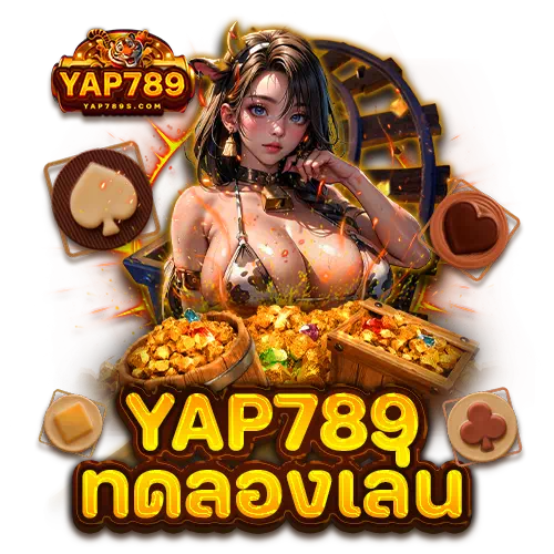 yap789 ทดลองเล่น