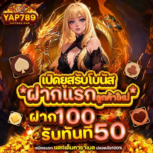 yap789 ฝากแรก