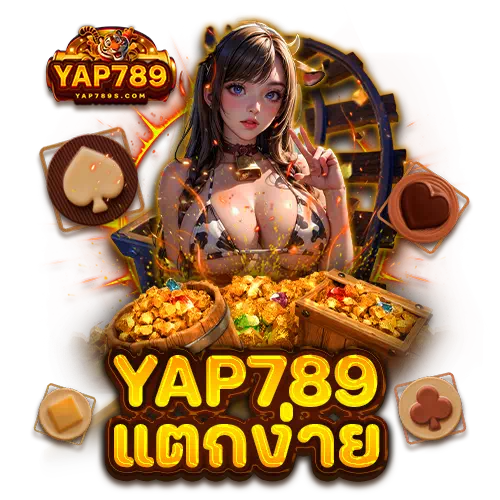 yap789 แตกง่าย