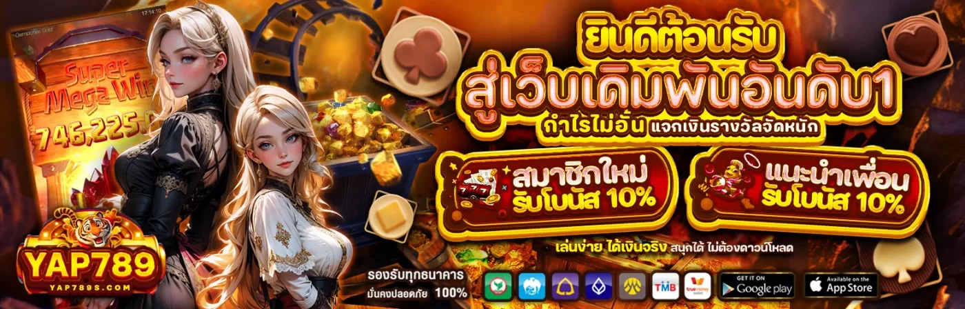 yap789 โปรโมชั่น